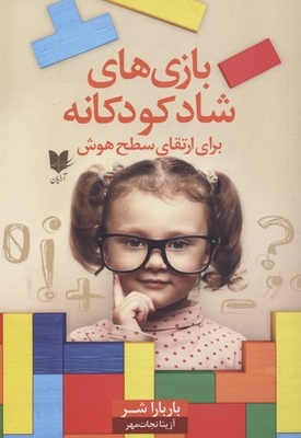 بازی های شاد کودکانه(سطح هوش)